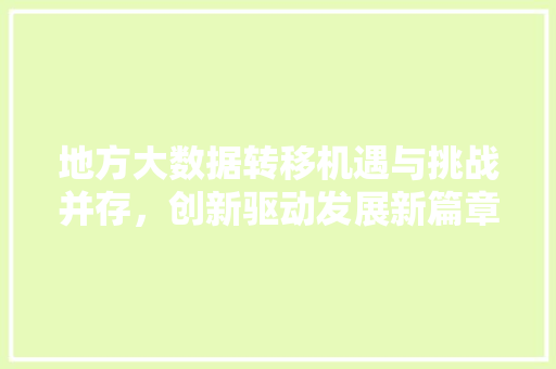 地方大数据转移机遇与挑战并存，创新驱动发展新篇章 电脑故障维修