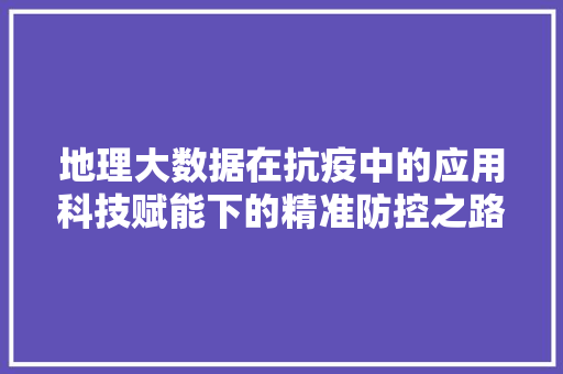 地理大数据在抗疫中的应用科技赋能下的精准防控之路 电脑配置