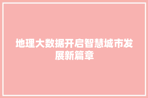 地理大数据开启智慧城市发展新篇章