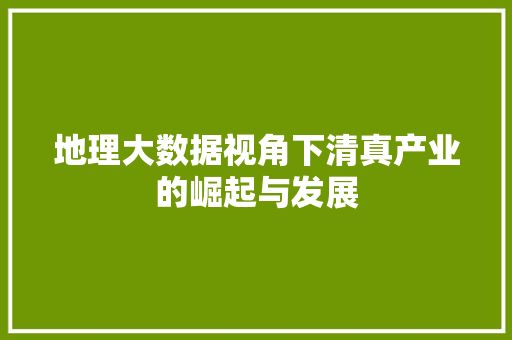 地理大数据视角下清真产业的崛起与发展
