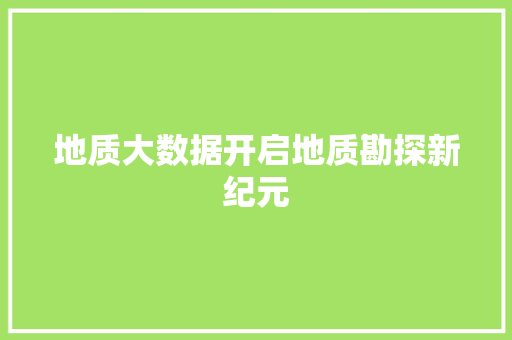 地质大数据开启地质勘探新纪元 电脑配置