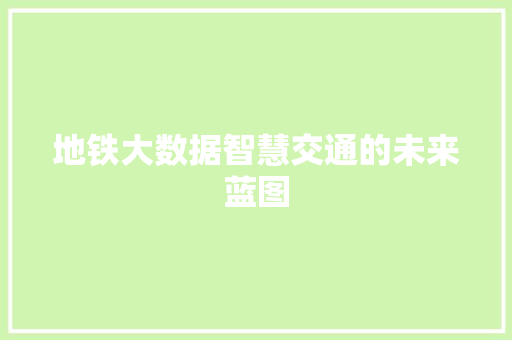 地铁大数据智慧交通的未来蓝图
