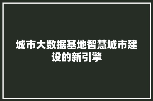 城市大数据基地智慧城市建设的新引擎 电脑配置