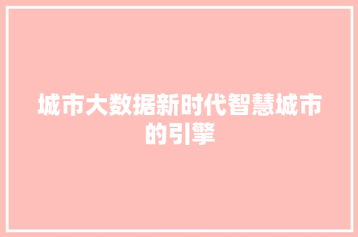 城市大数据新时代智慧城市的引擎 电脑配置