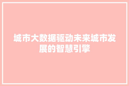 城市大数据驱动未来城市发展的智慧引擎 电脑故障维修