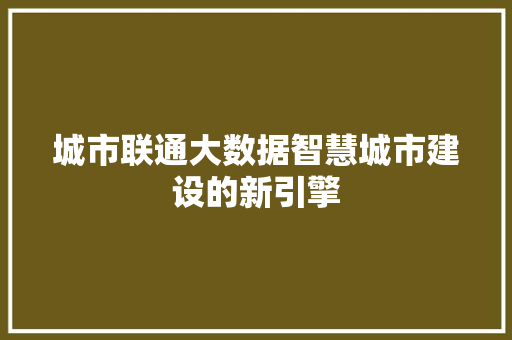 城市联通大数据智慧城市建设的新引擎 电脑配置