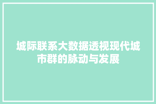 城际联系大数据透视现代城市群的脉动与发展 操作系统
