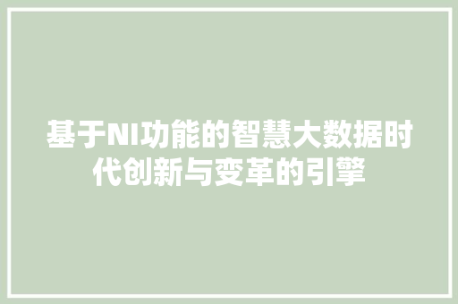基于NI功能的智慧大数据时代创新与变革的引擎 操作系统