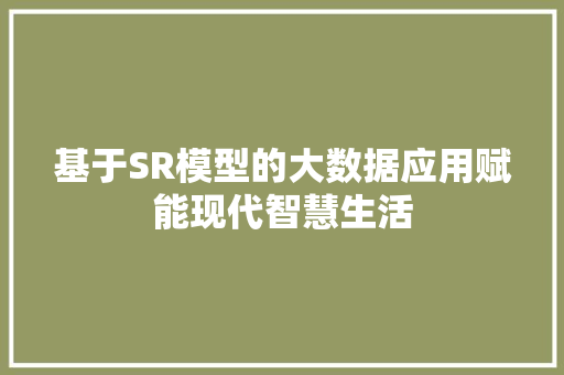 基于SR模型的大数据应用赋能现代智慧生活 电脑配置
