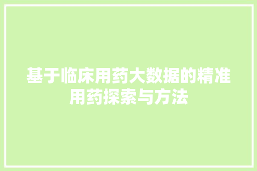 基于临床用药大数据的精准用药探索与方法 操作系统