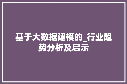基于大数据建模的_行业趋势分析及启示 电脑故障维修