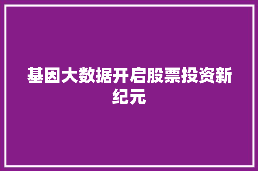 基因大数据开启股票投资新纪元 编程语言