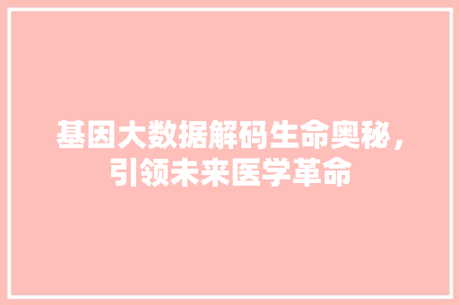 基因大数据解码生命奥秘，引领未来医学革命 电脑配置