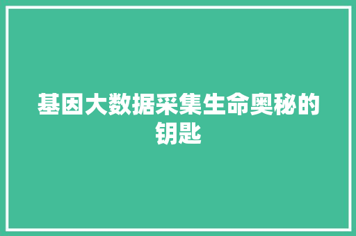 基因大数据采集生命奥秘的钥匙 电脑故障维修