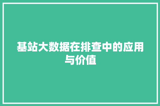 基站大数据在排查中的应用与价值 网络技术