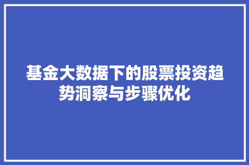 基金大数据下的股票投资趋势洞察与步骤优化 电脑故障维修