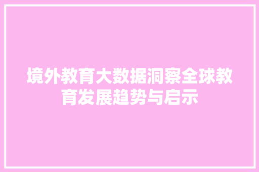 境外教育大数据洞察全球教育发展趋势与启示 编程语言