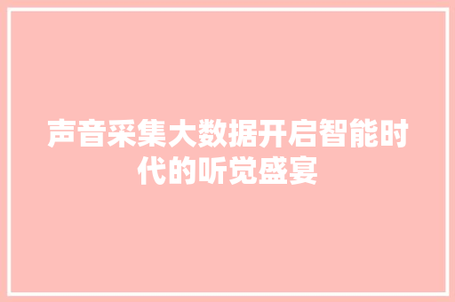 声音采集大数据开启智能时代的听觉盛宴 电脑配置