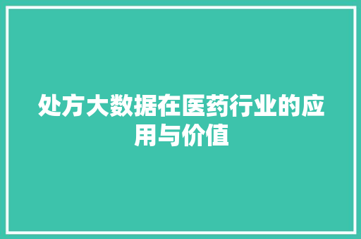 处方大数据在医药行业的应用与价值 电脑配置