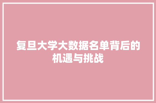 复旦大学大数据名单背后的机遇与挑战 电脑故障维修 复旦大学大数据名单背后的机遇与挑战 电脑故障维修