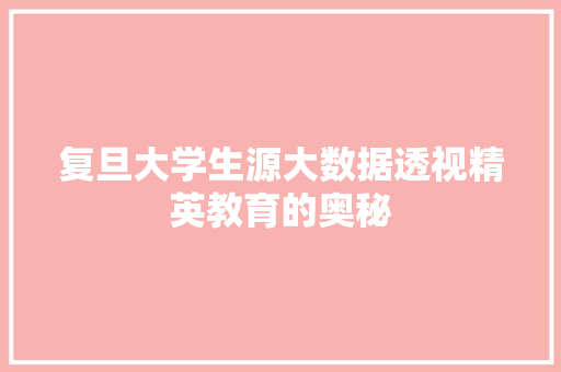 复旦大学生源大数据透视精英教育的奥秘 电脑基础