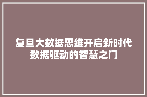 复旦大数据思维开启新时代数据驱动的智慧之门 网络技术