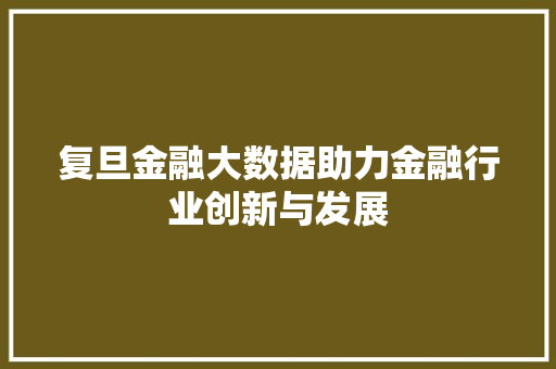 复旦金融大数据助力金融行业创新与发展 操作系统
