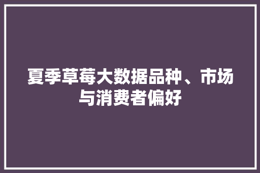 夏季草莓大数据品种、市场与消费者偏好 操作系统