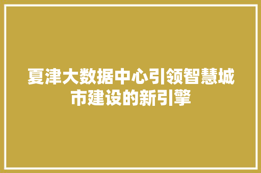 夏津大数据中心引领智慧城市建设的新引擎 编程语言