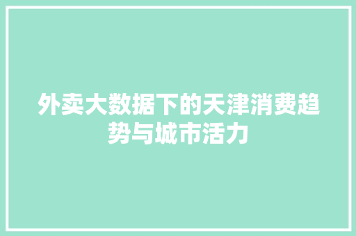 外卖大数据下的天津消费趋势与城市活力 操作系统
