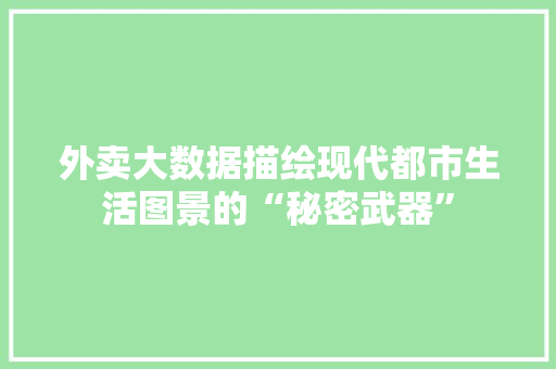 外卖大数据描绘现代都市生活图景的“秘密武器” 电脑故障维修
