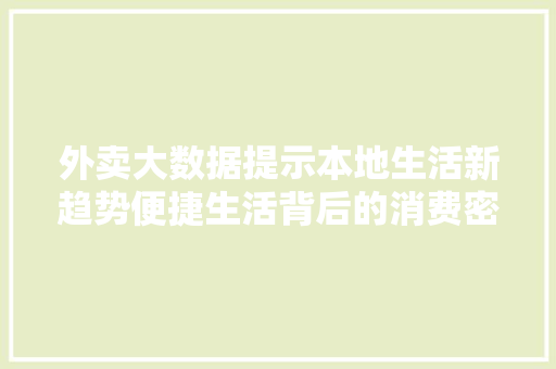 外卖大数据提示本地生活新趋势便捷生活背后的消费密码