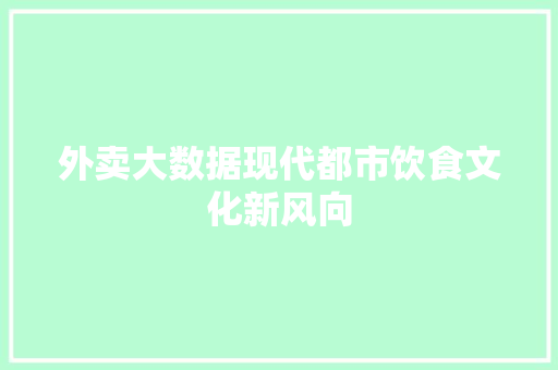 外卖大数据现代都市饮食文化新风向