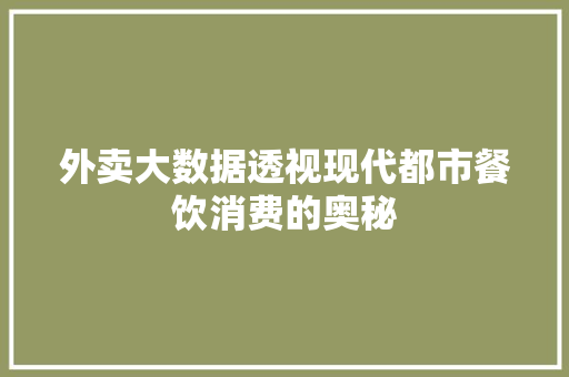 外卖大数据透视现代都市餐饮消费的奥秘