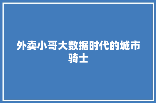 外卖小哥大数据时代的城市骑士