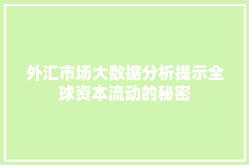 外汇市场大数据分析提示全球资本流动的秘密