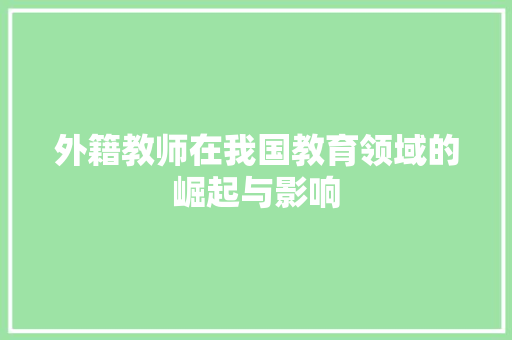 外籍教师在我国教育领域的崛起与影响
