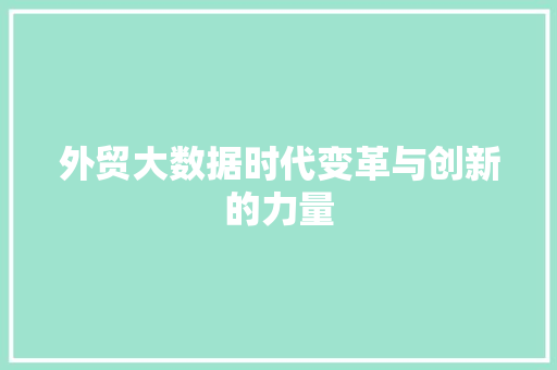 外贸大数据时代变革与创新的力量