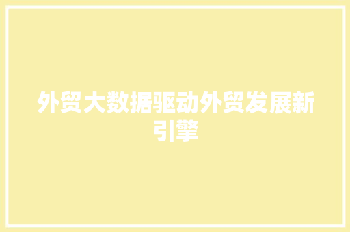 外贸大数据驱动外贸发展新引擎