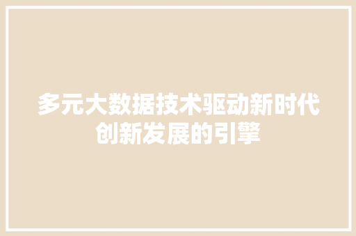 多元大数据技术驱动新时代创新发展的引擎 编程语言