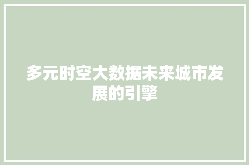 多元时空大数据未来城市发展的引擎 网络技术