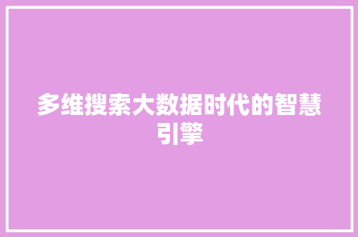 多维搜索大数据时代的智慧引擎 电脑配置