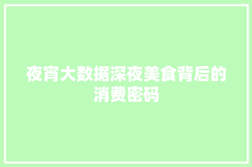 夜宵大数据深夜美食背后的消费密码