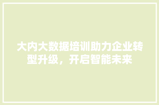 大内大数据培训助力企业转型升级，开启智能未来 电脑故障维修
