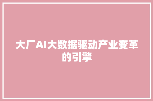 大厂AI大数据驱动产业变革的引擎 电脑配置