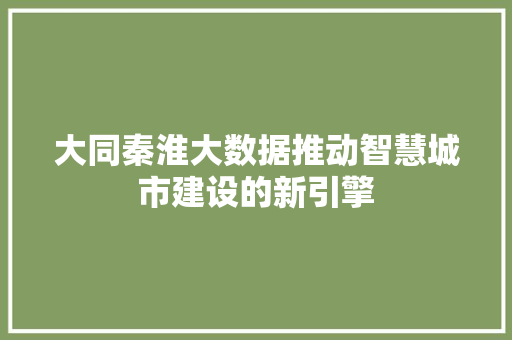 大同秦淮大数据推动智慧城市建设的新引擎 电脑配置