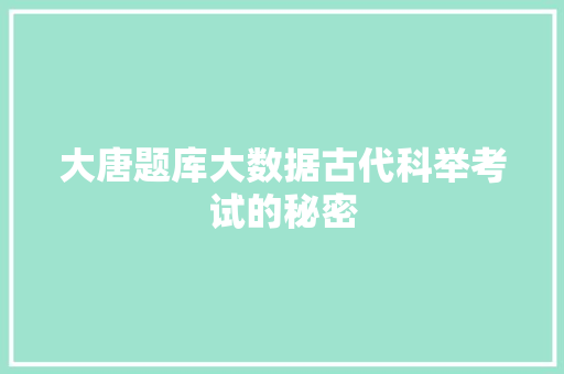 大唐题库大数据古代科举考试的秘密 编程语言