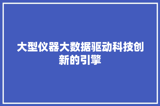大型仪器大数据驱动科技创新的引擎 编程语言