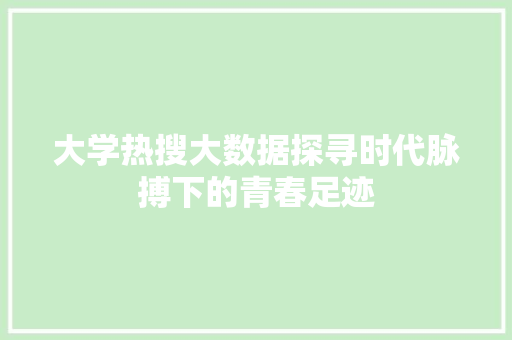大学热搜大数据探寻时代脉搏下的青春足迹 电脑故障维修