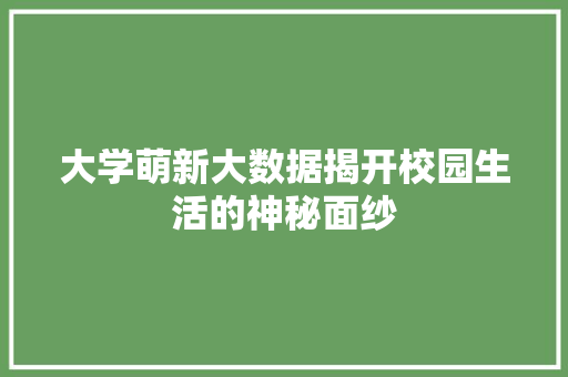 大学萌新大数据揭开校园生活的神秘面纱 编程语言